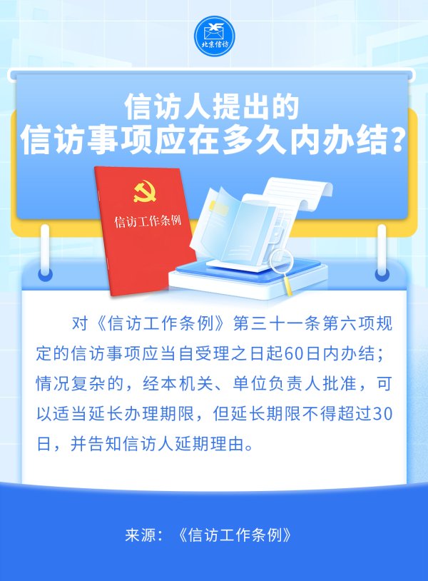 网上配资114 《信访工作条例》实施三周年丨信访人提出的信访事项应在多久内办结？